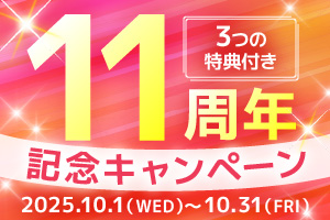 11周年記念キャンペーン
