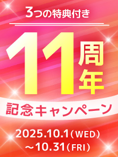 11周年記念キャンペーン