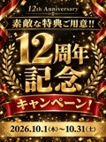 12周年記念キャンペーン