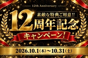 12周年記念キャンペーン